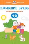 Ожившие буквы (1-2 года), Земцова О.Н.