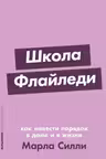 Школа Флайледи: Как навести порядок в доме и в жизни