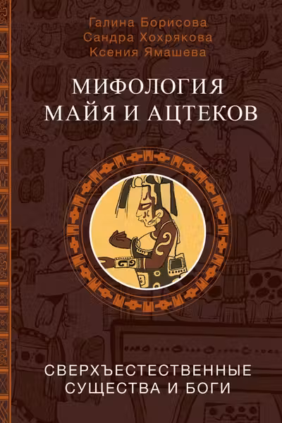 Мифология майя и ацтеков: боги и сверхъестественные существа