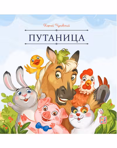 Путаница
