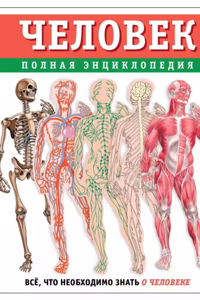 Человек. Полная энциклопедия