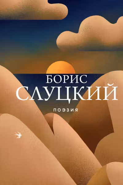 Слуцкий Борис.Поэзия