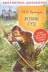 Робин Гуд