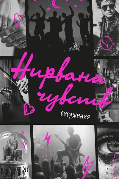 Нирвана чувств