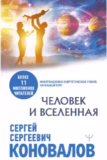 Книга, которая лечит. Человек и вселенная. Коновалов