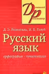 Русский язык. Орфография. Пунктуация