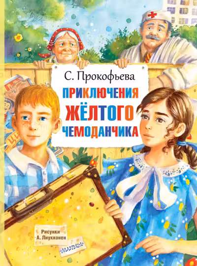 Приключения жёлтого чемоданчика