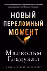 Новый переломный момент