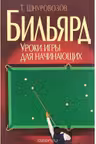 Бильярд. Уроки игры для начинающих