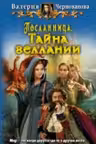 Посланница.Тайна геллании
