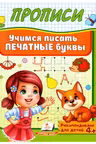 Прописи Учимся писать печатные буквы