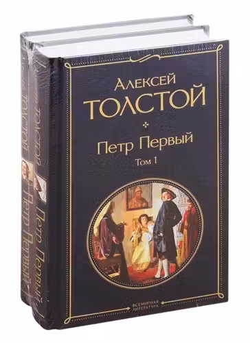 Петр Первый (комплект из 2 книг)
