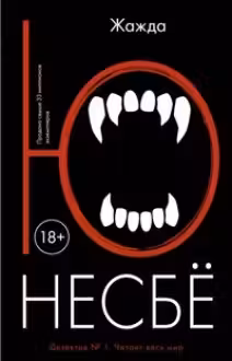 Жажда. Несбё