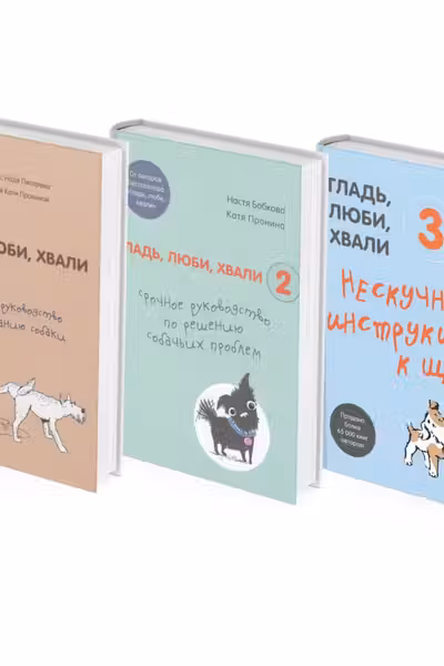 Гладь, люби, хвали