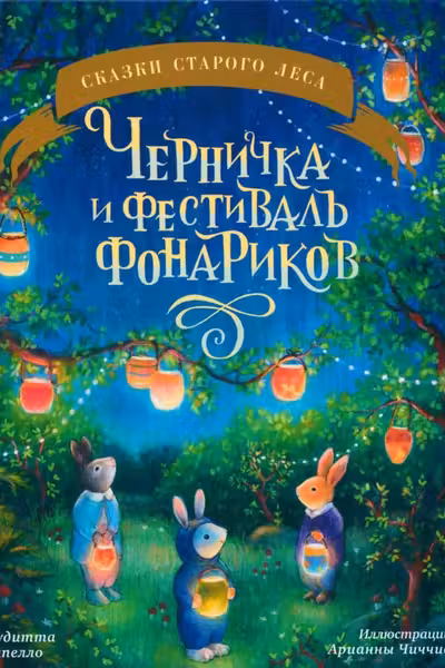 Книжки-картинки. Черничка и фестиваль фонариков