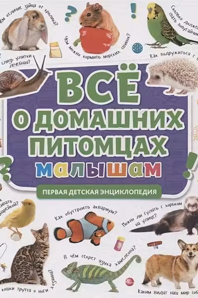 Первая Энциклопедия. Всё О Домашних Питомцах Малышам