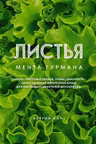 Листья. Мечта гурмана