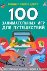 Асборн.100 занимательных игр для путешествий