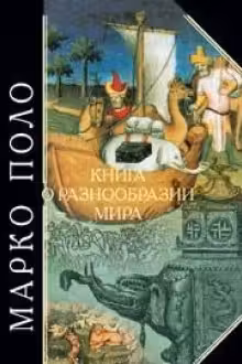 Книга о разнообразии мира