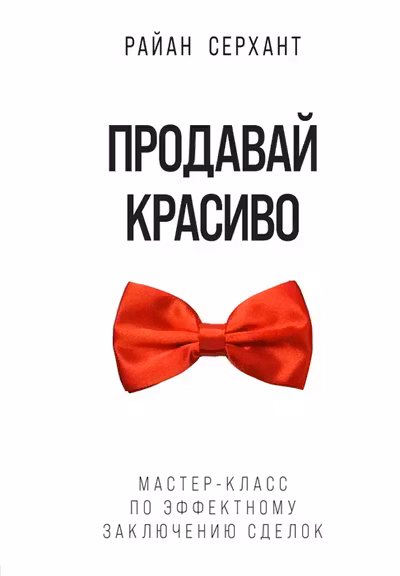Продавай красиво. Мастер-класс по эффектному заключению сделок