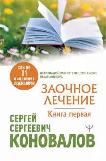 Заочное Лечение. Первая книга. Коновалов