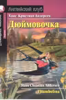 Домашнее чтение. Дюймовочка. (на англ. яз.)