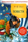 Повести. Гоголь