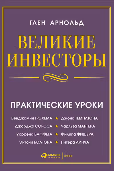 Великие инвесторы: Практические уроки от Джорджа Сороса Уоррена Баффета Джона Темплтона Бенджамин