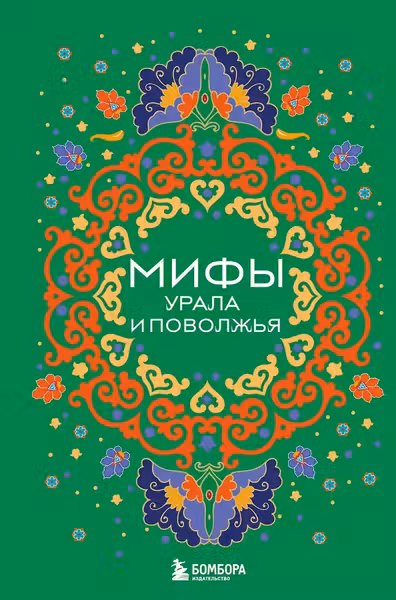 Мифы Урала и Поволжья