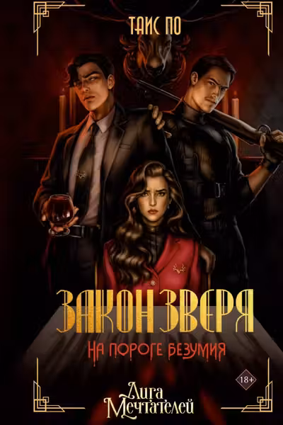 Закон Зверя. На пороге безумия
