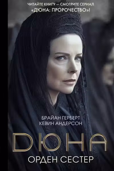 Дюна: Орден сестер
