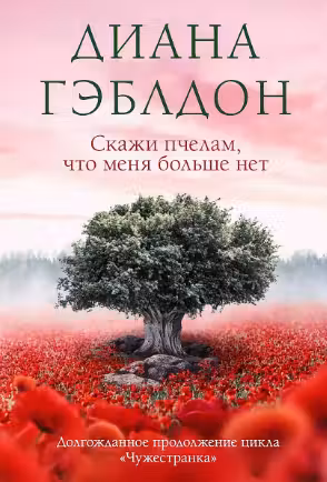 Скажи пчелам что меня больше нет