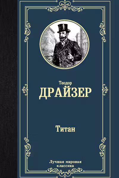 Титан. Драйзер