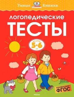 Логопедические тесты (5-6 лет)