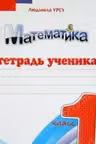 Математика 1 кл. Тетрадь ученика. (2 полугод.). Prut