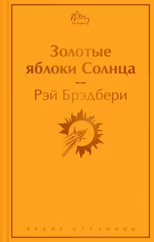 Золотые яблоки Солнца