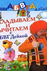 Складываем и вычитаем с АБВГДейкой. Пособие для детей 5-7 лет