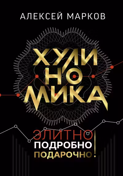 Хулиномика. Элитно подробно подарочно!