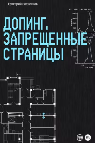 Допинг. Запрещенные страницы