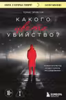 Какого цвета убийство?