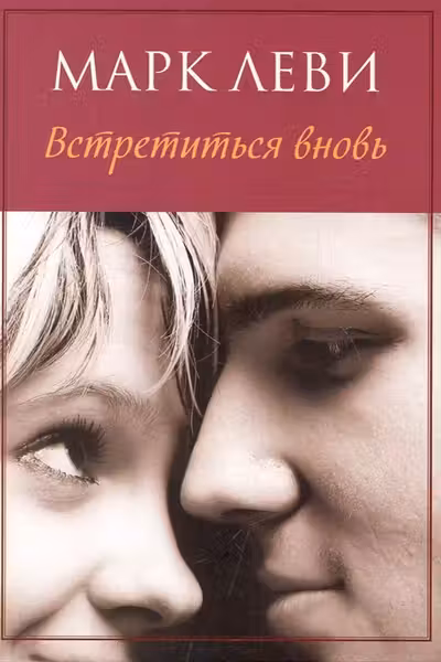 Встретиться вновь. Леви
