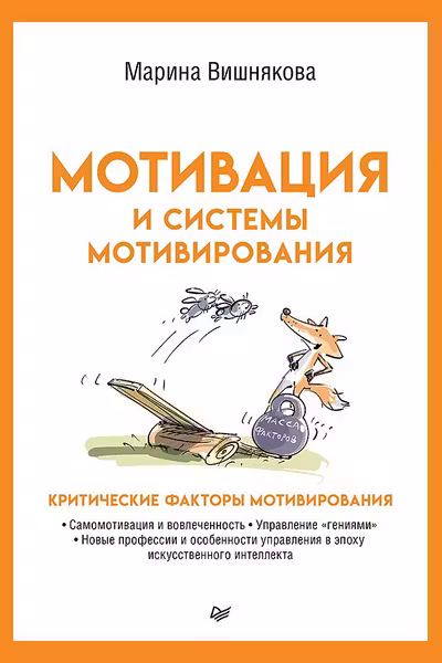 Мотивация и системы мотивирования