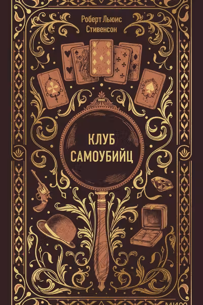 Клуб самоубийц