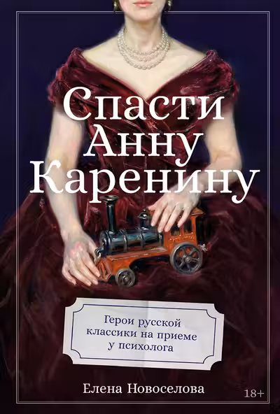 Спасти Анну Каренину: Герои русской классики на приеме у психолога