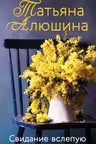 Свидание вслепую