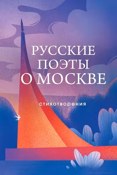 Русские поэты о Москве. Стихотворения