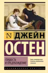 Гордость и предубеждение