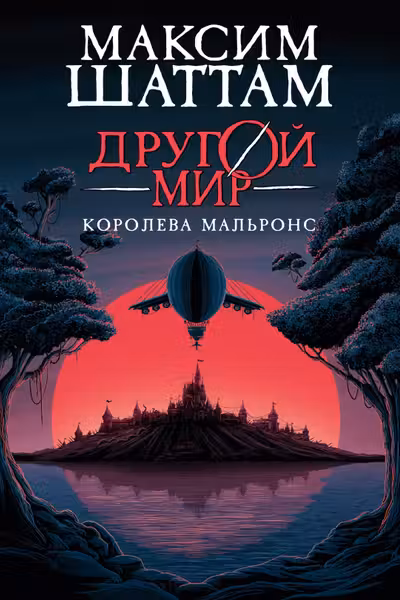 Другой мир. Кн.2. Королева Мальронс