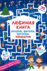 Любимая книга искалок, шагалок, петлялок, лабиринтов. Волшебный праздник