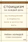 Стоицизм на каждый день. 366 размышлений о мудрости воле и искусстве жить